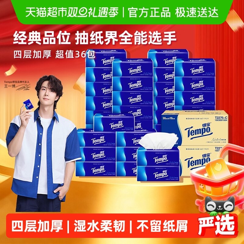 【下拉详情享优惠】得宝软抽经典无香4层抽纸90抽*36包