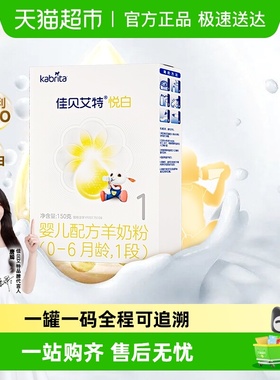 新国标进口佳贝艾特婴幼儿羊奶粉1段悦白150g试用装1盒低敏好吸收