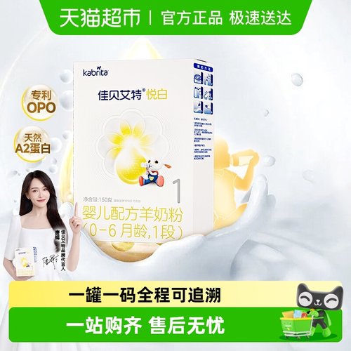 佳贝艾特进口1段悦白羊奶粉