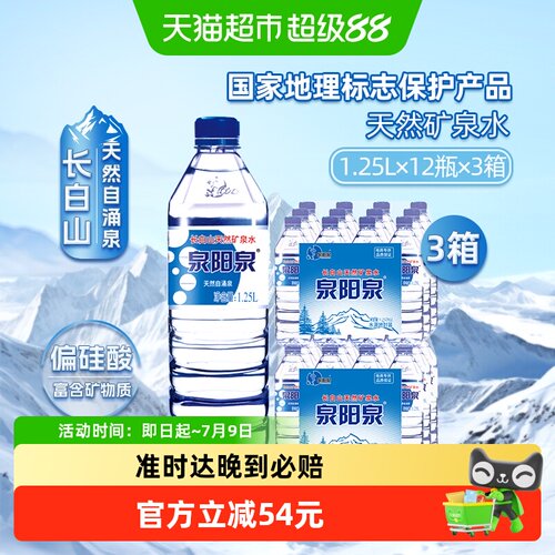 泉阳泉天然矿泉水1.25L*12瓶*3箱