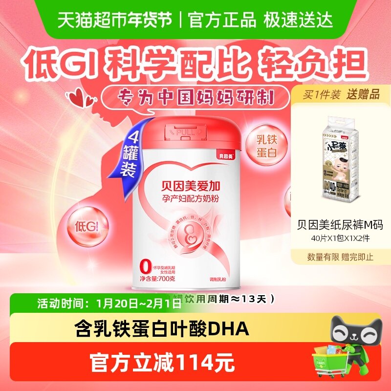 贝因美爱加低GI孕产妇奶粉700g*4罐含乳铁蛋白膳食纤维孕妈妈奶粉,孕妇装/孕产妇用品/营养,孕产妇奶粉,淘宝优惠券,粉丝福利购,淘宝优惠卷