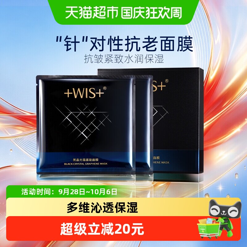 WIS黑晶光蕴蓄能面膜抗皱紧致控图片