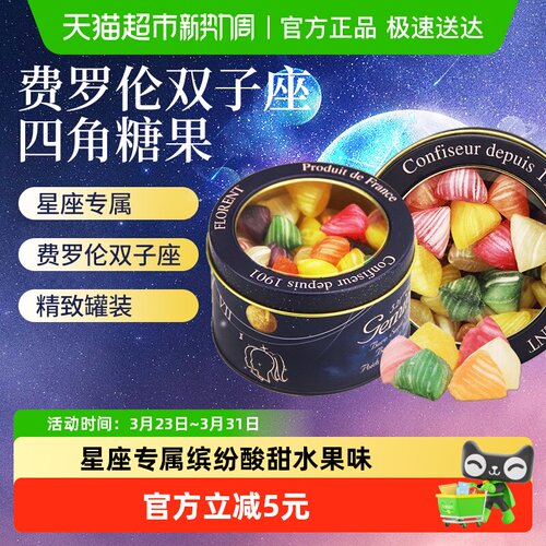 费罗伦法国四角水果糖双子座230g