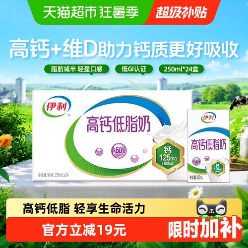 伊利高钙低脂牛奶24盒