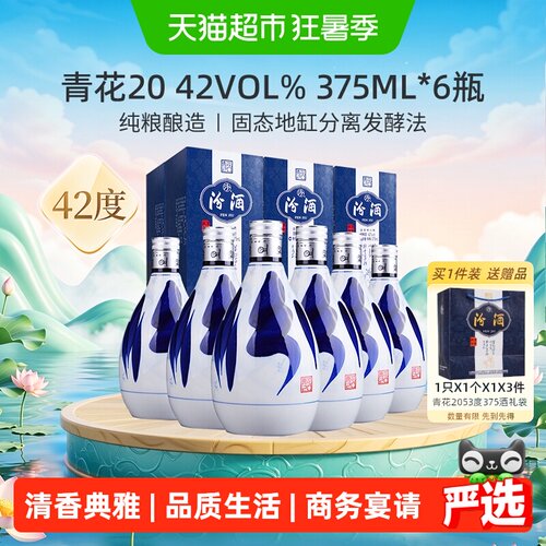 汾酒42度青花20白酒375ml*6瓶