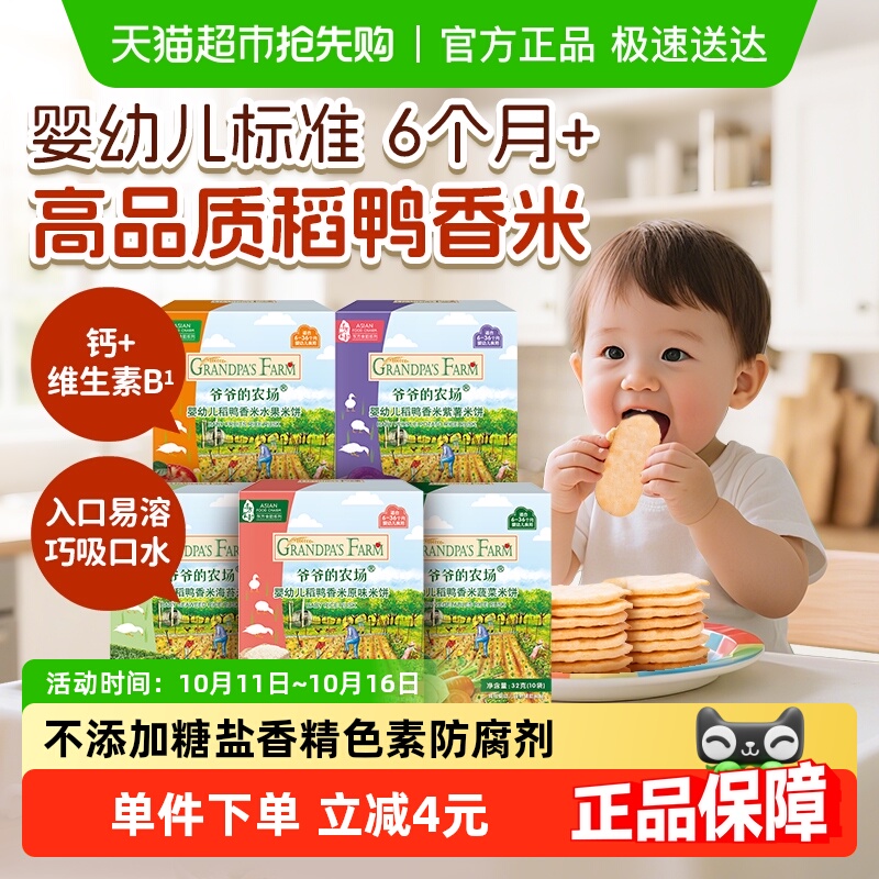 爷爷的农场无添加米饼婴幼儿食品