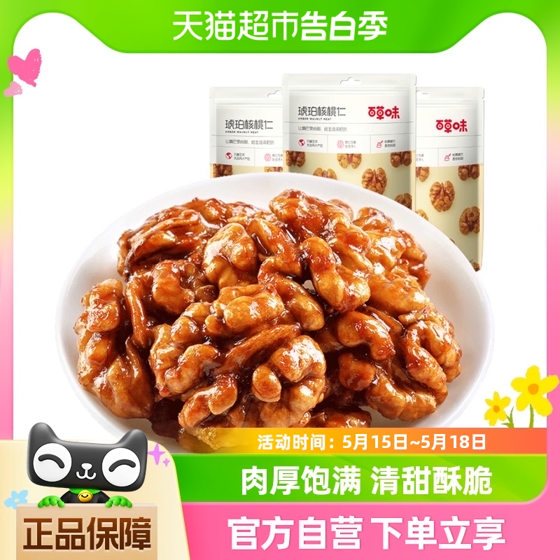 百草味琥珀核桃仁168g*3坚果干果休闲零食果仁小吃云南纸皮核桃仁