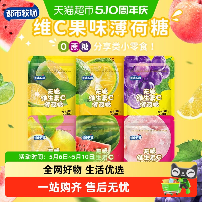 【包邮】都市牧场无糖薄荷糖含片维C润喉糖水果味清新口气