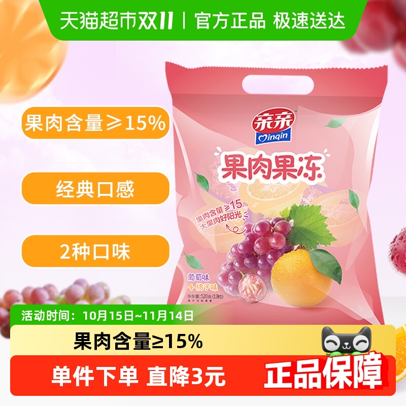 亲亲果肉果冻葡萄橘子混合味520g经典休闲怀旧儿童零食下午茶小吃