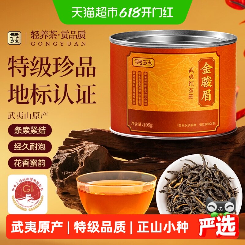 贡苑特级金骏眉正山小种正宗武夷山红茶地理标志认证茶叶礼盒装