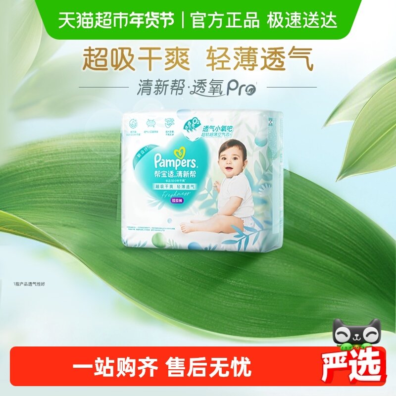 【超薄透气】帮宝适清新帮透氧Pro纸尿裤拉拉裤NB-3XL尿不湿,婴童尿裤,拉拉裤/学步裤/成长裤正装,淘宝优惠券,粉丝福利购,淘宝优惠卷