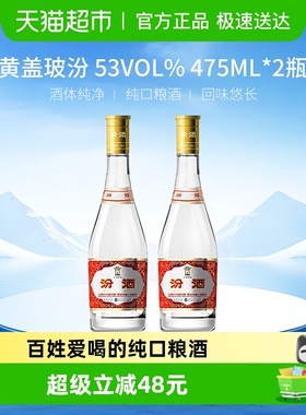 汾酒山西杏花村53度黄盖高度玻汾475ml*2瓶清香型白酒口粮酒