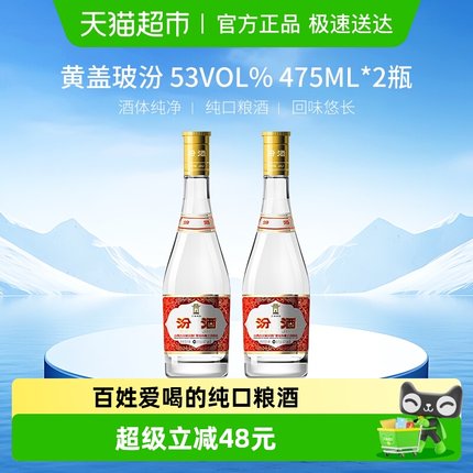汾酒山西杏花村53度黄盖高度玻汾475ml*2瓶清香型白酒口粮酒