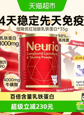 纽瑞优免疫版乳铁蛋白娇嫩肚肚