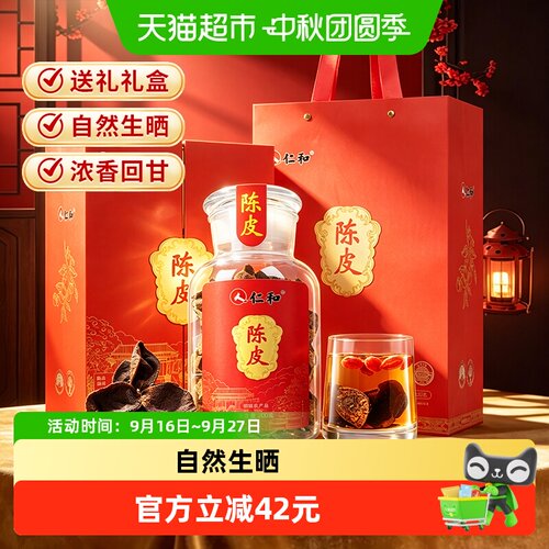 仁和陈皮礼盒送长辈古法200g