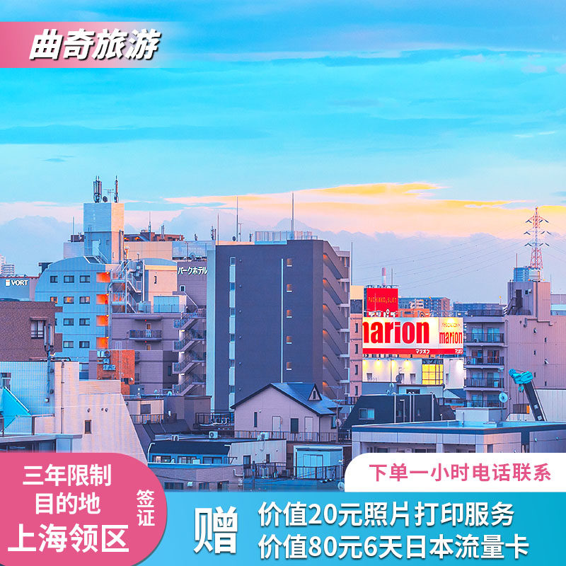 日本·冲绳·东北六县多次旅游签证·上海送签·曲奇旅游/订后1小时