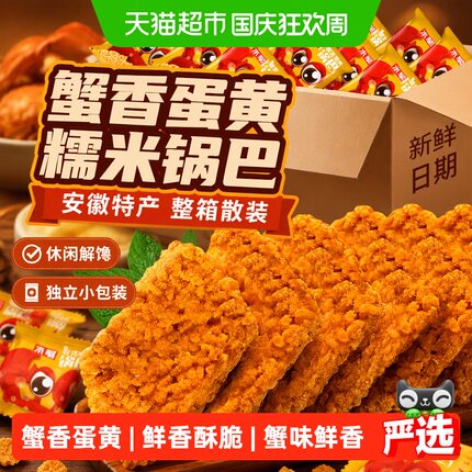 水军蟹香咸蛋黄味糯米锅巴整箱散装小包装休闲解馋小零食安徽特产