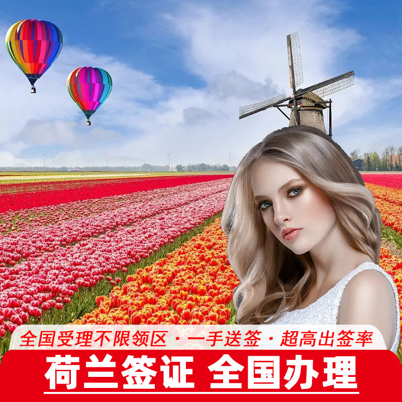 荷兰·旅游签证·上海送签·[拒签全退]个人旅游欧洲申根签证多次可选加急预约申请探亲访友商务旅游全国办理