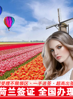 荷兰·旅游签证·上海送签·[拒签全退]个人旅游欧洲申根签证多次可选加急预约申请探亲访友商务旅游全国办理