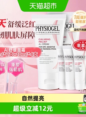 Physiogel/霏丝佳舒缓安肤AI面霜修护屏障泛红敏肌适用保湿