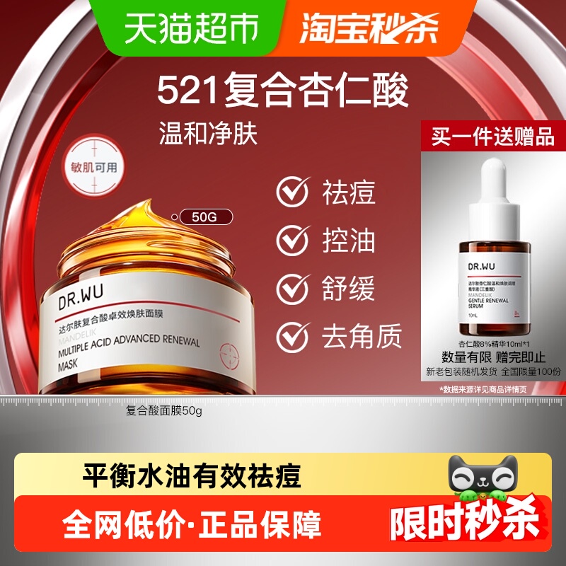 达尔肤祛痘控油复合酸涂抹面膜