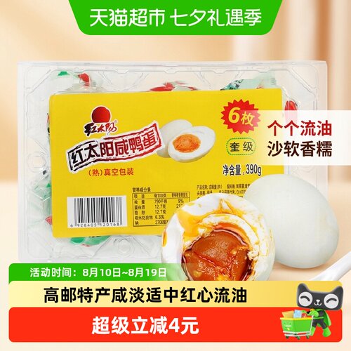 红太阳高邮正宗咸鸭蛋