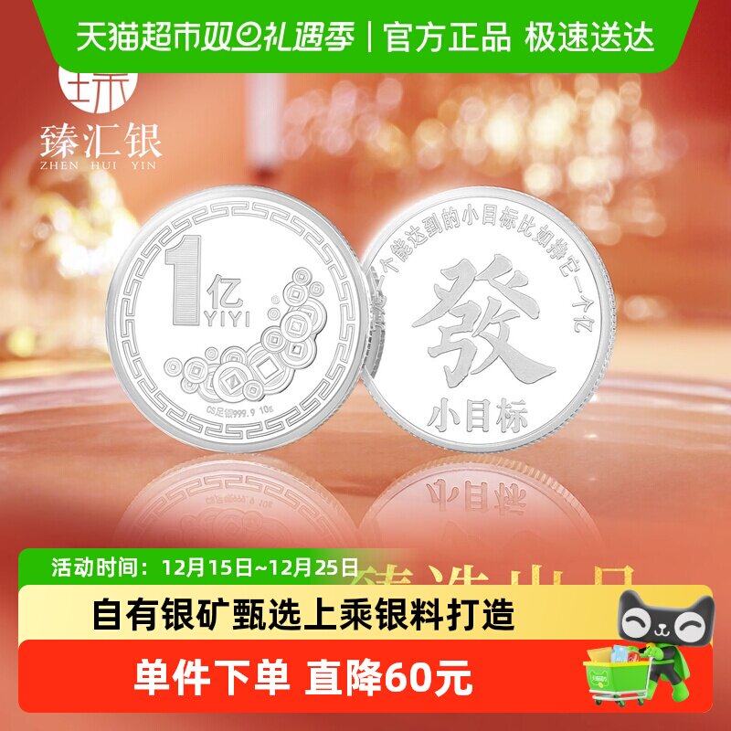 臻汇银足银一个亿小目标银币