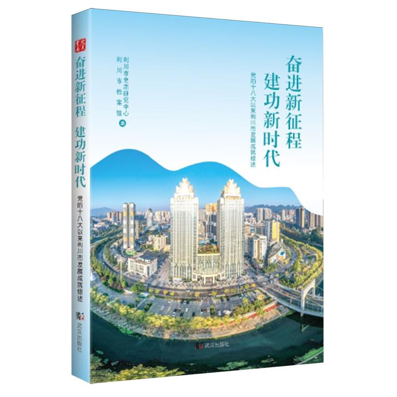 奋进新征程 建功新时代:党的十八大以来利川市发展成就综述