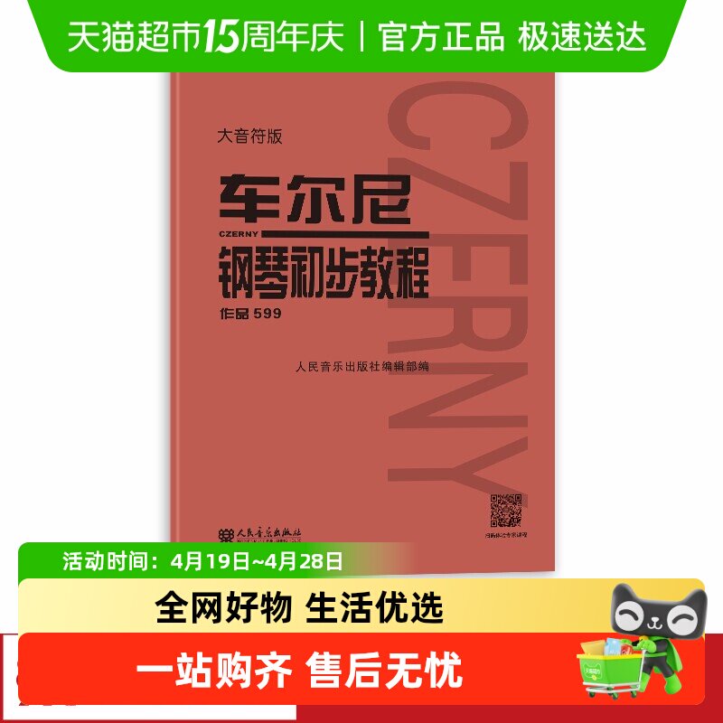 车尔尼钢琴初步教程 作品599大音符版钢琴谱初学入门教学正版书籍