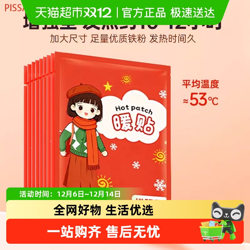 PISSA自发热保暖贴