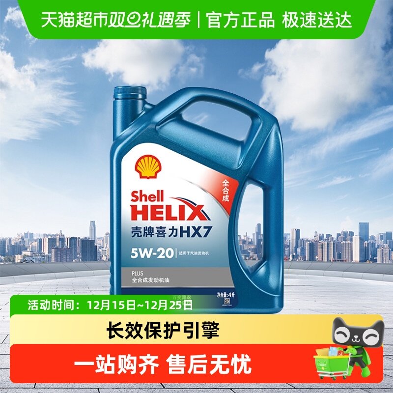 HX7壳牌全合成5W-20机油