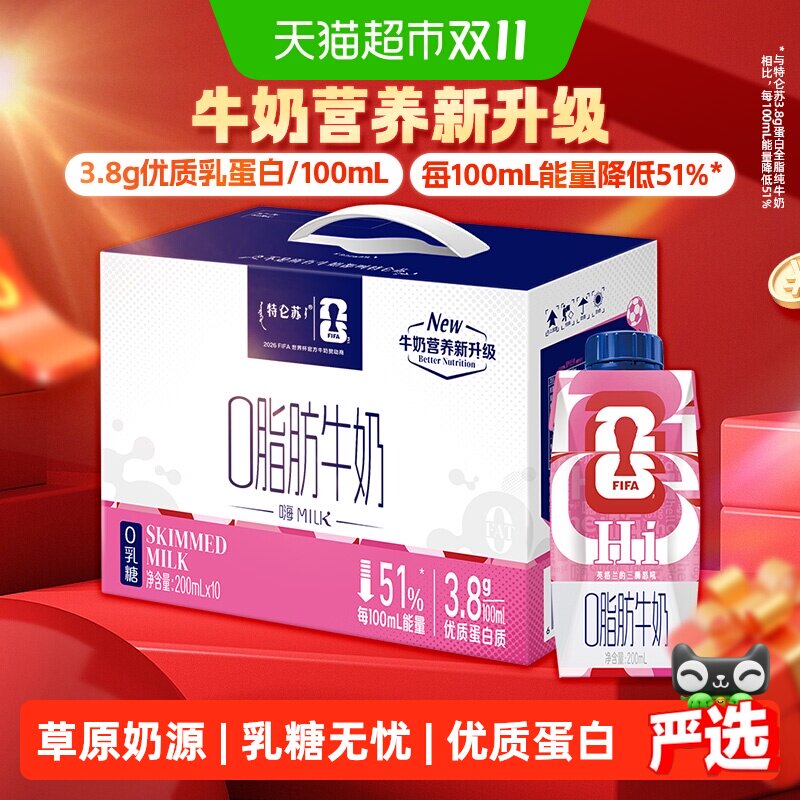 特仑苏嗨MILK0脂肪牛奶利乐梦幻盖200mL×10包0乳糖【6月产】