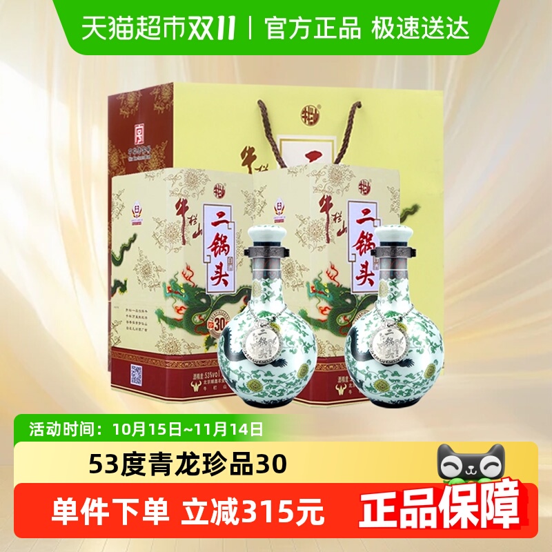 牛栏山二锅头53度珍品(30)青龙500ml*2瓶清香型 高度白酒含手提袋