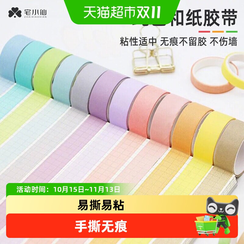 宅小仙纯色和纸美纹纸胶带手撕无痕不留胶手帐本DIY 专用贴纸彩色