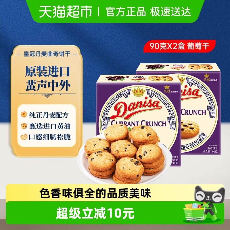 【进口】Danisa皇冠丹麦曲奇饼干葡萄干儿童休闲零食早餐代餐点心