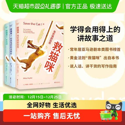 任选】救猫咪123电影编剧指南+经典电影剧本解析+反击战 爆款剧本