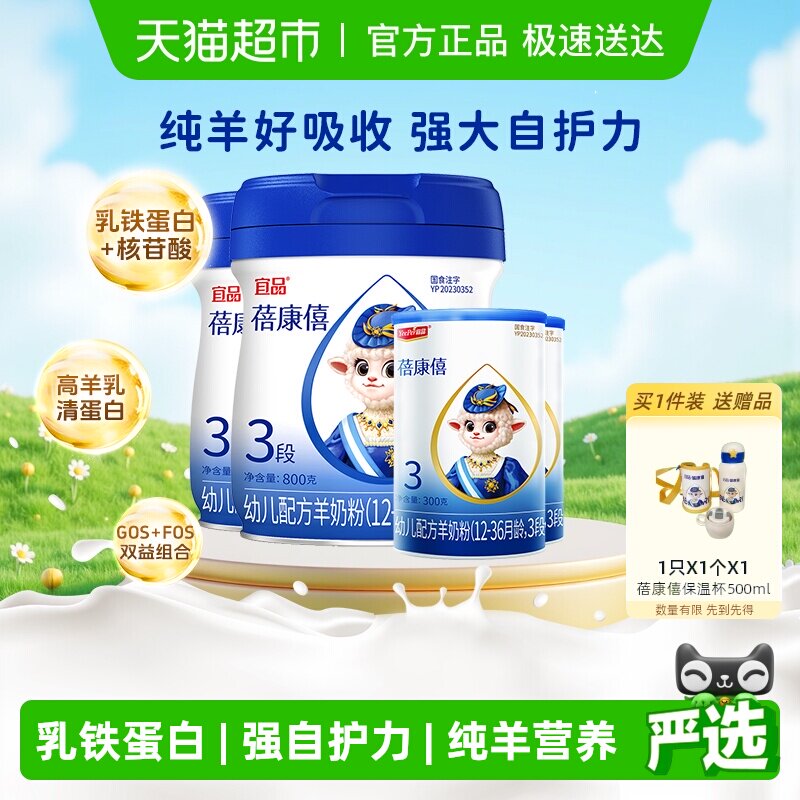 宜品蓓康僖婴幼儿配方羊奶粉3段800g*2罐+300g*2罐乳铁蛋白奶粉