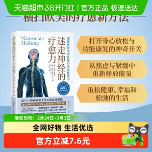 迷走神经的疗愈力 深度放松与安抚身心的身体练习 缓解焦虑 松弛