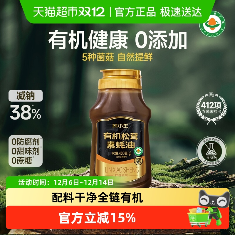 林小生有机松茸素蚝油挤挤装