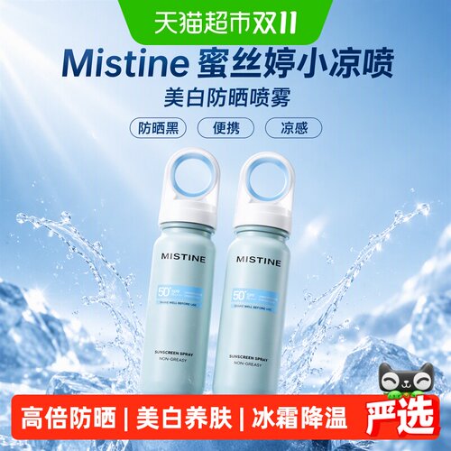 Mistine蜜丝婷小凉喷防晒喷雾