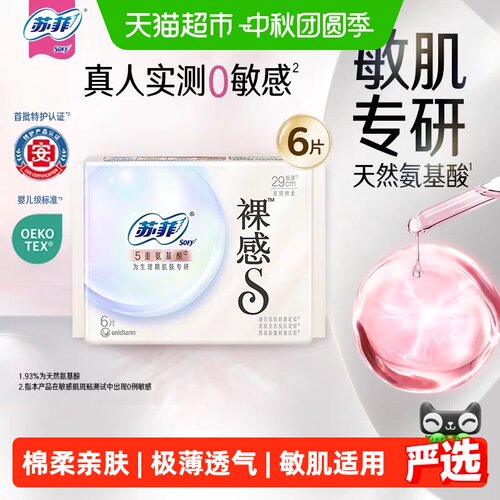 苏菲敏感肌专研裸感卫生巾6片