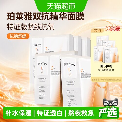 珀莱雅双抗面膜25片抗氧提亮