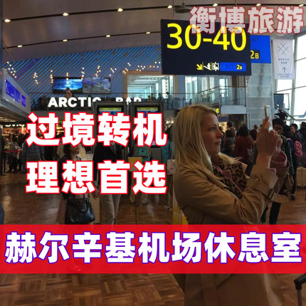 HEL芬兰赫尔辛基万塔国际机场贵宾室 vip休息室 转机贵宾厅