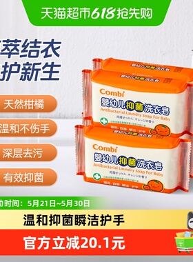 Combi/康贝婴儿柑橘洗衣皂宝宝专用抑菌尿布皂儿童洗衣皂bb皂