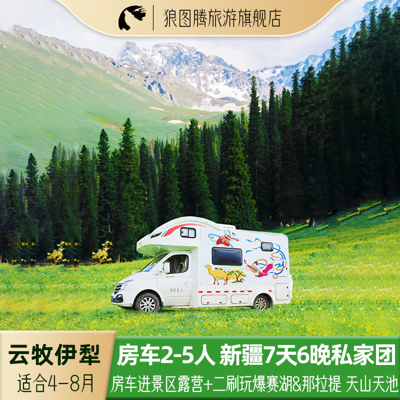 房车新疆伊犁旅游7天6晚跟团游赛里木湖那拉提露营天山天池云牧
