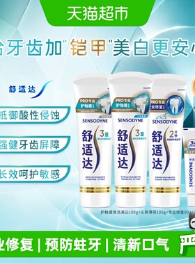 【下拉享优惠】舒适达抗敏感牙膏专业修复护釉健套装320g成人含氟