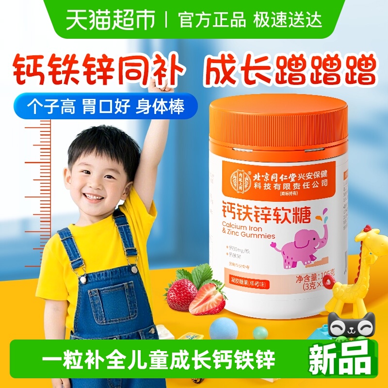 北京同仁堂高钙铁锌软糖学生儿童补钙片长高青少年12岁以上维生素