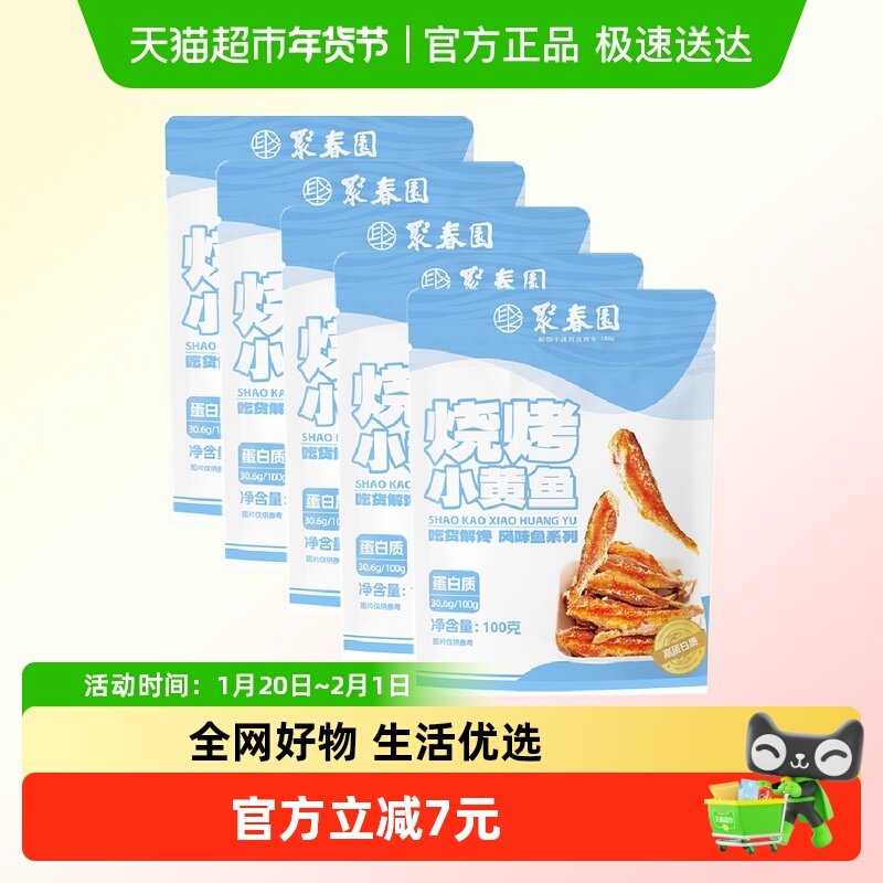 聚春园烧烤小黄鱼100g*5袋香辣味小鱼仔即食解馋小鱼干零食小吃,水产肉类/新鲜蔬果/熟食,包装鱼类预制菜,淘宝优惠券,粉丝福利购,淘宝优惠卷
