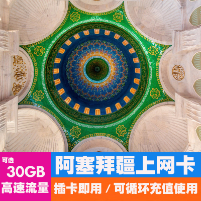 阿塞拜疆4G/5G高速上网卡高加索3国旅游手机sim卡可选2G无限流量