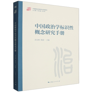【官方自营】中国政治学标识性概念研究手册
